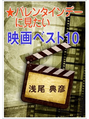 cover image of バレンタインデーに見たい映画ベスト10